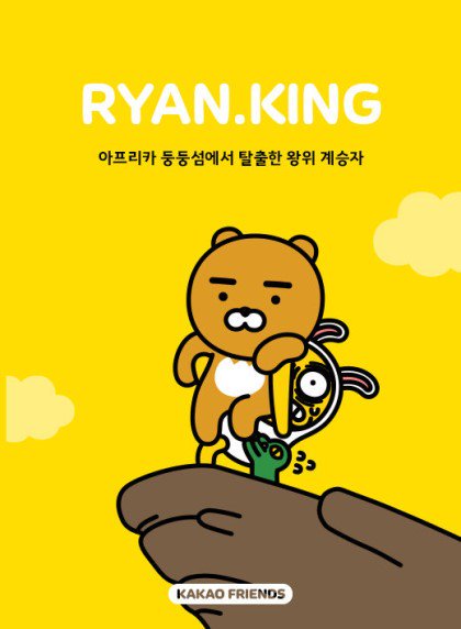 Kakao Friends Ryan King